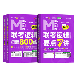 新版2027老吕逻辑要点7讲母题800练mba管理类联考199管综考研396经济mpa公共管理硕士工商mpacc会计专硕2026年数学写作吕建刚七讲