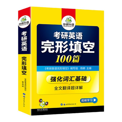 华研外语完形填空100专项训练