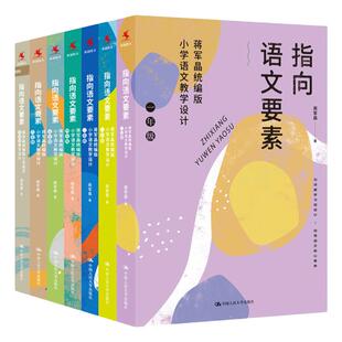 正版 指向语文要素全7册蒋军晶统编版一二三四五六年级12345小学语文教学设计怎样上好备课讲课评课特色教学设计教材指导书配套