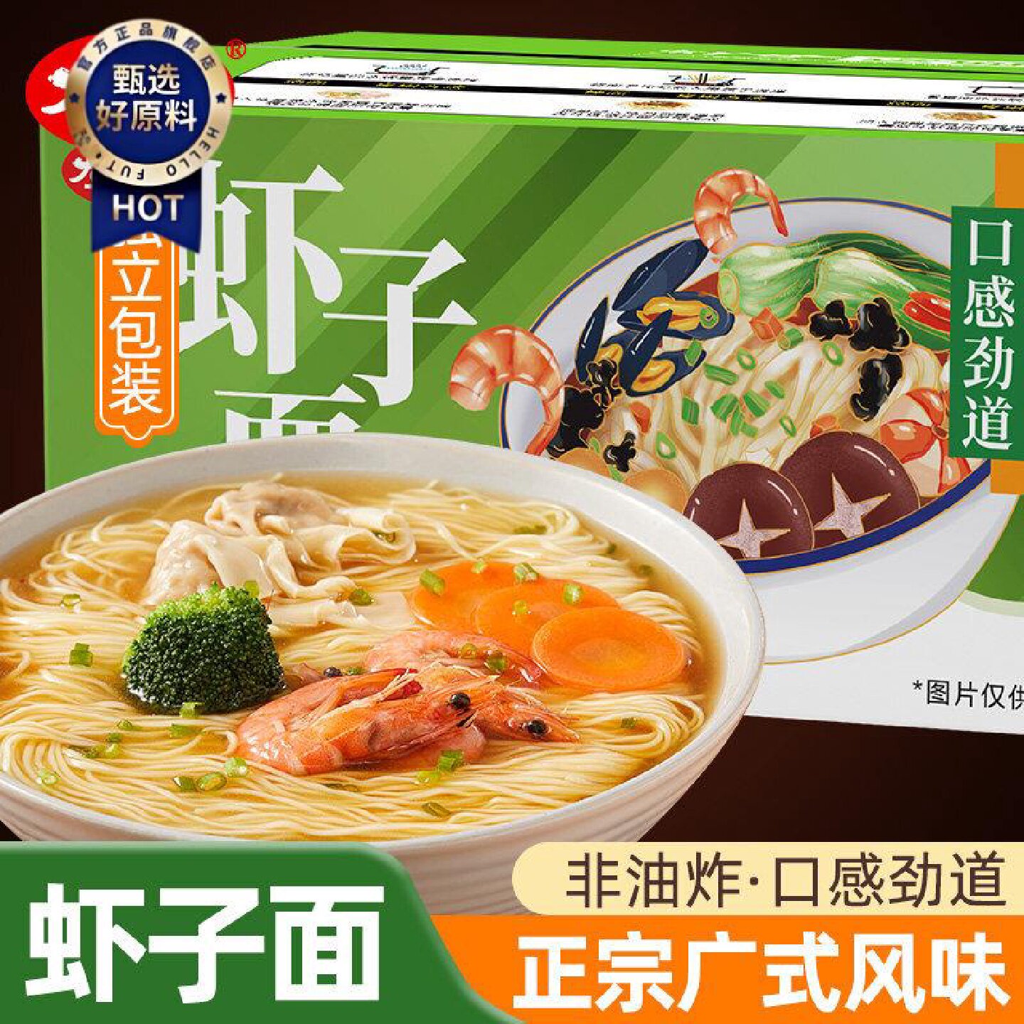 好物体验专属大家盛广东虾子面港式云吞面条拌面炒面非油炸面