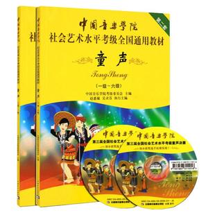 中国音乐学院童声考级教材1-10级 全套  社会艺术水平考级全国通用教材 中国音乐学院儿童童声歌唱声乐考级教程 童声歌唱曲谱书