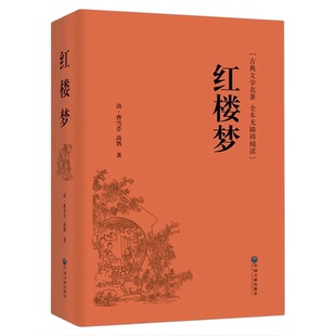 红楼梦正版完整无删减高中生必读整本书阅读与检测研习手册乡土中国费孝通高一上册课外书籍白话文人民文学名著非教育出版社