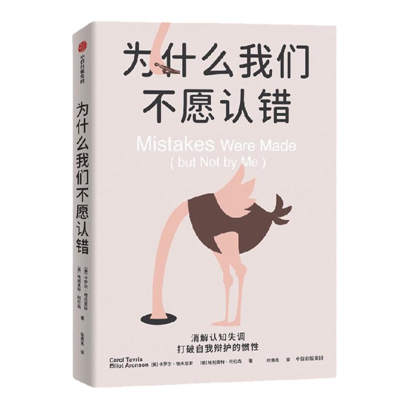 为什么我们不愿认错 卡罗尔塔夫里斯 等著 社会心理学经典 自我辩护 决策认知 中信出版社图书 正版