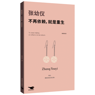 正版包邮 张幼仪:不再依赖就是重生 展现民国传奇女性的不凡人生 既是被时代裹挟的牺牲者又是自我救赎的胜利者 女性人物传记书籍