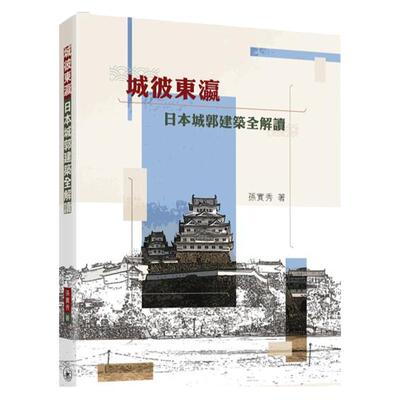 城彼东瀛：日本城郭建筑全解读