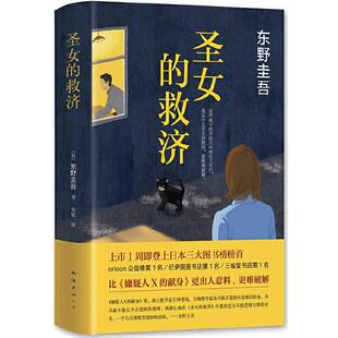【当当网 正版书籍】圣女的救济 东野圭吾作品集 日本悬疑推理侦探小说 现当代书籍 圣女的救赎 畅销书籍