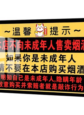 禁止向未成年人出售烟酒提示牌