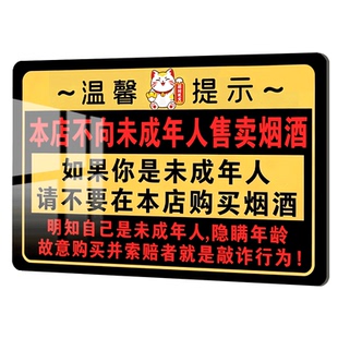 本店不向未成年人售卖烟酒禁止向未成年人出售烟酒提示牌广告标识牌指示牌粘贴禁止未成年人购买烟酒标牌定制