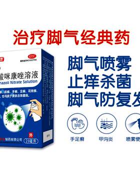 【自营】[恒玉佳]硝酸咪康唑溶液2%*20ml*1瓶/盒⭐脚气脚臭真菌感染