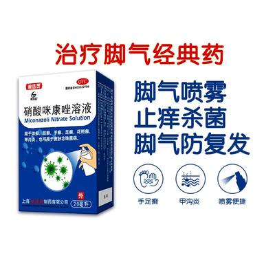 【自营】【恒玉佳】硝酸咪康唑溶液2%*20ml*1瓶/盒⭐脚气脚臭真菌感染