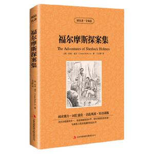 正版 福尔摩斯探案集/故事全集 中文版 中英/英汉双语/对照青少年版 小学生 初中版/语文阅读/读名著学英语