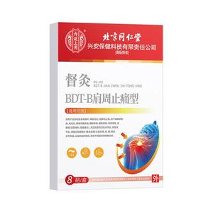 北京同仁堂肩周炎专用贴膏肩膀疼痛酸痛关节远红外非热敷贴旗舰店