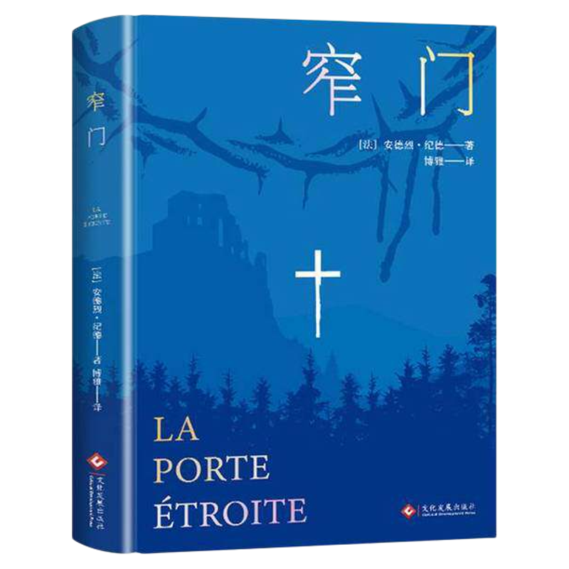 窄门书正版安德烈纪德原著完整版无删减诺贝尔文学奖获得者外国文学随笔纪德三部曲之一世界名著长篇小说法国现代文学经典畅销书籍