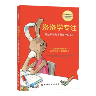 当当网正版童书 洛洛学专注 用故事帮助容易走神的孩子 儿童专注力培养童话 掌握提升专注力的方法 从此告别磨蹭 丢三落四