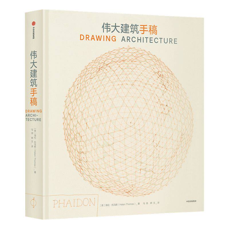 伟大建筑手稿海伦托马斯中信出版