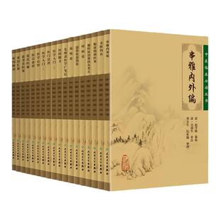 正版 中医临床*读丛书内科 串雅内外编+金匮钩玄+临证指南医案+时病论+温疫论+医学入门+医宗*读等18本 人民卫生出版社 赵学敏