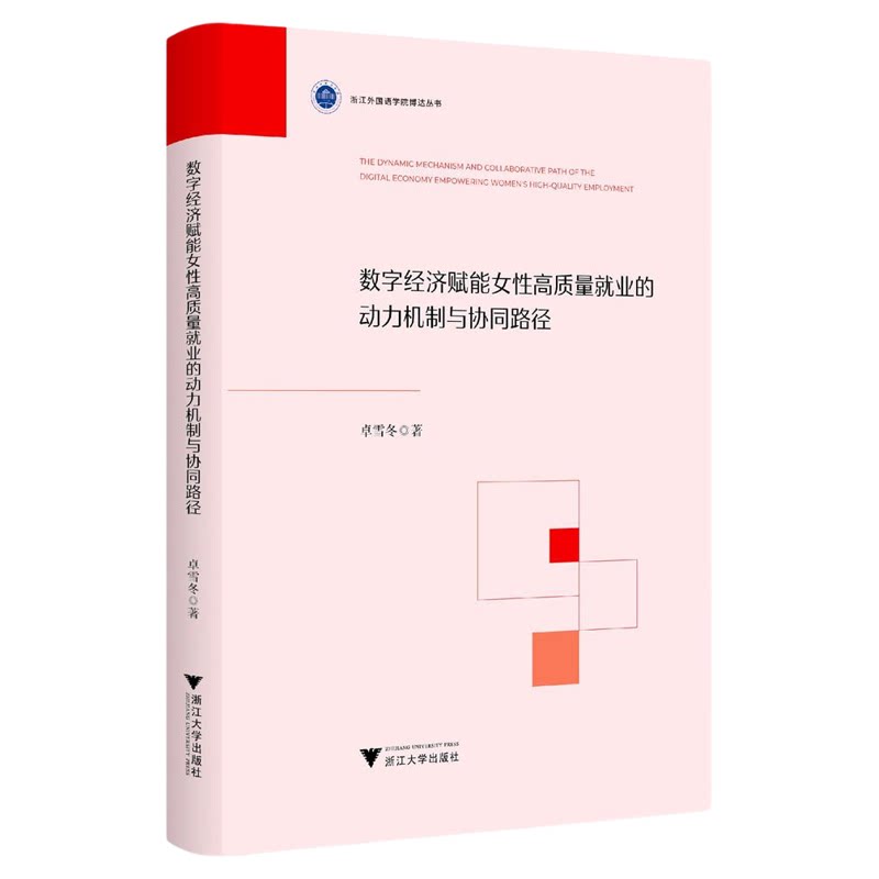 数字经济赋能女性高质量就业的动力机制与协同路径/浙江外国语学院博达丛书/卓雪冬/浙江大学出版社