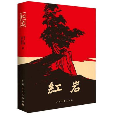 红岩红星照耀中国七年级下