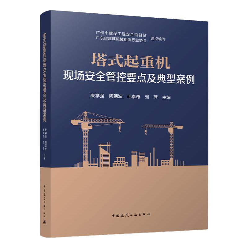 塔式起重机现场安全管控要点及典型案例
