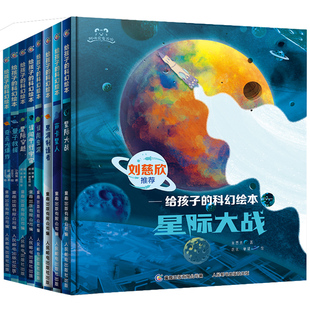 给孩子的科幻绘本全套8册 科幻漫画日记系列 揭秘星际穿越飞向宇宙的科学书籍 误闯虫洞中国儿童太空百科全书刘慈欣