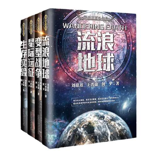 全套4册 流浪地球+生存实验+变型战争+星际远征 中国科幻三巨头王晋康何夕刘慈欣科幻小说集畅销书排行榜三体同作者吴孟达书传记书