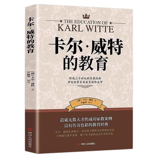 卡尔威特的教育正版 世界百年家教经典教育孩子的书0-3-6-12岁儿童教育心理学书籍育儿百科全书父母必读正面管教家庭育儿畅销书籍