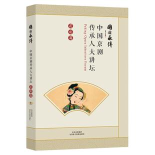 中国京剧传承人 大讲坛：花衫篇 （国韵承传）