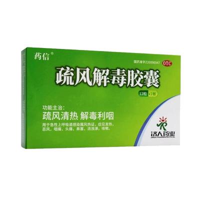 【药信】疏风解毒胶囊0.52g*24粒/盒