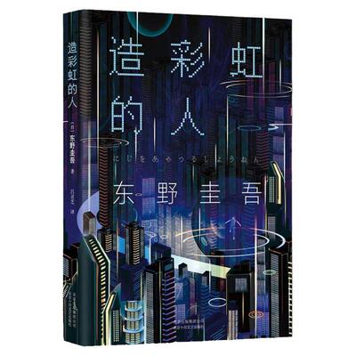 正版图书 造彩虹的人 东野圭吾小说集全套 解忧杂货店铺白夜行嫌疑人x的献身恶意 侦探悬疑推理小说青春文学