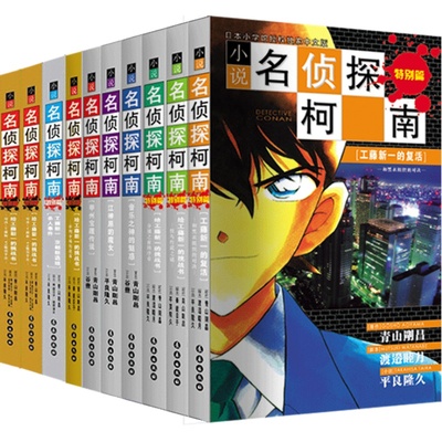 名侦探柯南小说版套装（10本全）