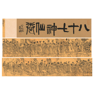 1:1唐 吴道子 八十七神仙卷 真迹复制品徐悲鸿纪念馆藏临摹工笔画