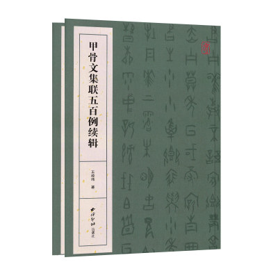 学海轩甲骨文集联五百例续辑王经纬著甲骨文集字对联软笔毛笔字帖成人学生临摹临帖练习古帖金文鉴赏收藏作品集书籍附简体旁注