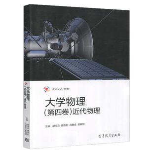 现货正版 大学物理 第四卷 近代物理 胡海云 缪劲松等 高等教育出版社 icourse教材 大学物理学教程 狭义相对论力学基础