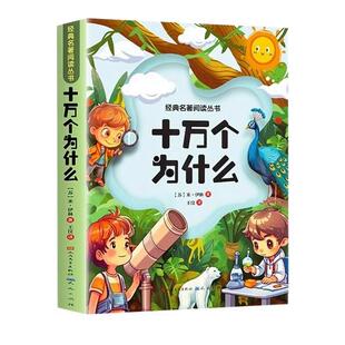 十万个为什么小学生注音版中国少年儿童百科全书大百科全套 一年级阅读课外书必读阅读书籍二三年级带拼音幼儿趣味科普绘本故事书