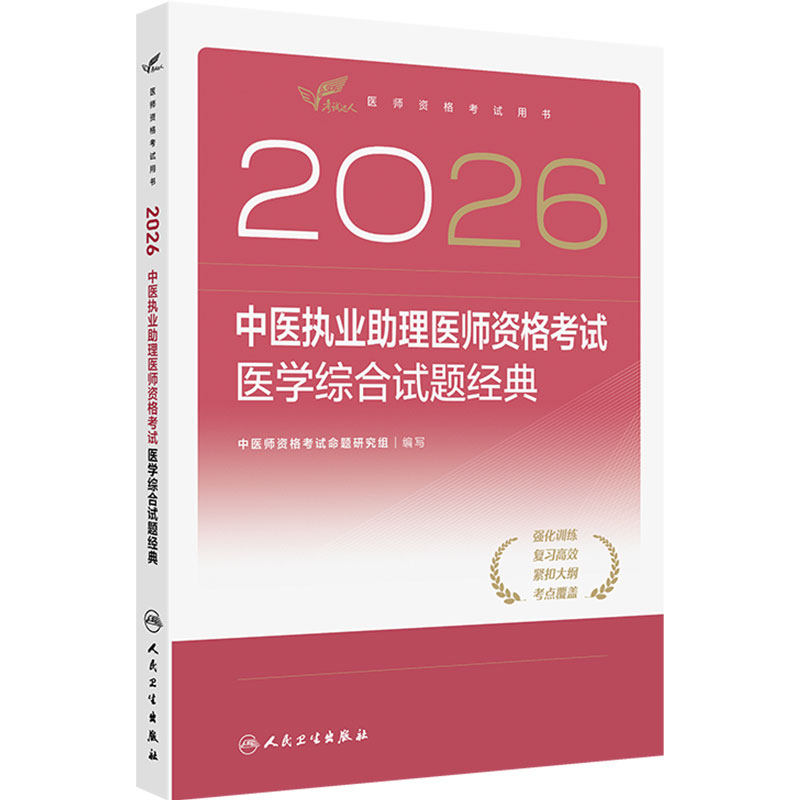 人卫版2026中医执业助理医师资格考试医学综合试题经典考试达人历年真题职业医师资格证书执医考试书资料2026人民卫生出版社旗舰店