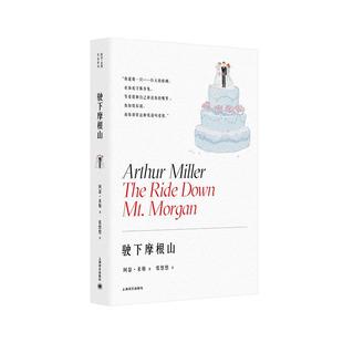 驶下摩根山 又名特殊病房 阿瑟米勒作品婚姻家庭剧百老汇大使剧院戏剧文学上海译文出版社另著都是我的儿子/推销员之死/美国时钟