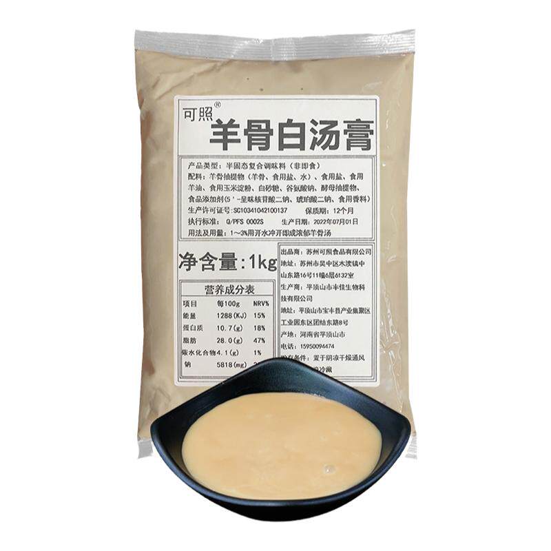可照羊肉汤调料商用浓缩袋装