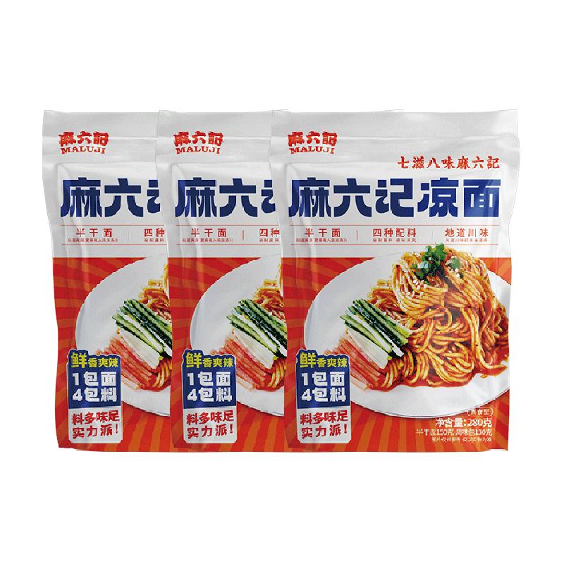 麻六记凉面半干面水煮面拌面面条劲道方便速食袋装280g*3袋