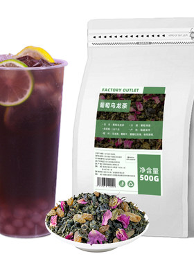 葡萄乌龙茶多肉葡萄撞奶同款茶叶
