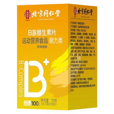 维生素北京同仁堂官方正品旗舰店b族片复合多种VB片b1b2b6b12bz
