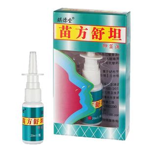 买2送1苗方舒坦正品成人鼻痒鼻塞鼻子不通气喷剂通鼻神器琪源堂