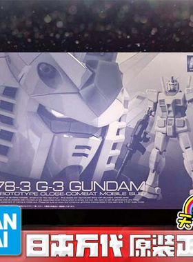 万代 RG 1/144 RX-78-3 G3高达 元祖 G3配色 PB 限定 老A天天玩