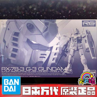 万代 RG 1/144 RX-78-3 G3高达 元祖 G3配色 PB 限定 老A天天玩