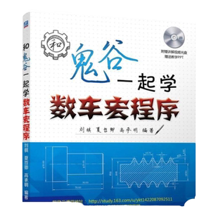 官网正版 和鬼谷一起学数车宏程序 刘棋 夏哲卿 高承明 变量赋值 运算 逻辑解析 非圆曲线类零件 常用异形螺纹宏程序编制