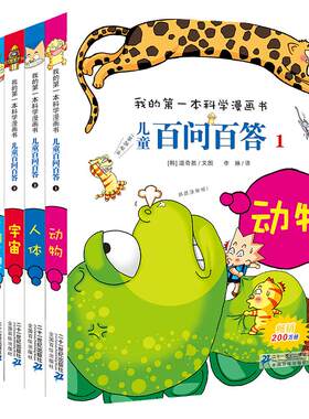 6-12岁我的第一本科学漫画书儿童百问百答第一辑1-5册全5册科普漫画  百科全书小学版儿童版从小爱科学少儿世界之谜