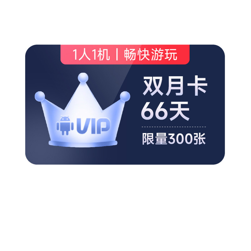 【官方直充】红手指云手机VIP66天会员安卓手游离线挂机