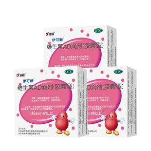 多盒】伊可新维生素AD滴剂30粒伊可新维d3儿童一岁以上官方旗舰店