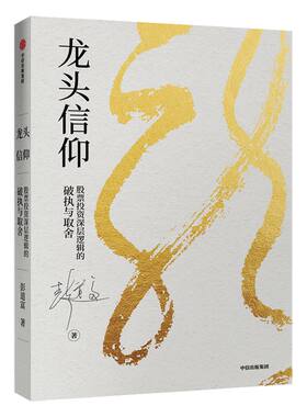 龙头信仰 股票投资深层逻辑的破执与取舍 彭道富 著 龙头价值与赛道作者 股票投资 重新定义龙头股 中信出版社图书 正版书籍