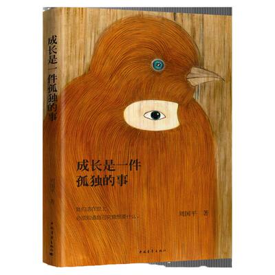 成长是一件孤独的事 周国平 中国青年出版社散文随笔集 心理励志