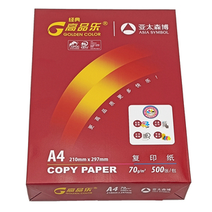 A4复印纸70g亚太森博高品乐80g办公用品尖兵双面打印高品质木浆纸